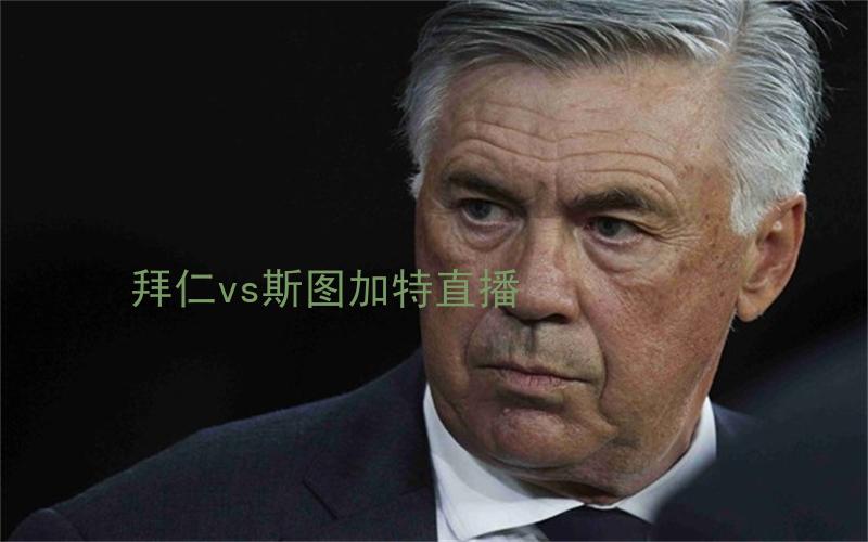 德甲比赛拜仁vs斯图加特直播