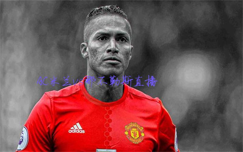 意甲比赛AC米兰vs那不勒斯直播