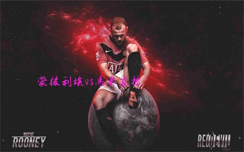 法甲比赛蒙彼利埃vs马赛直播