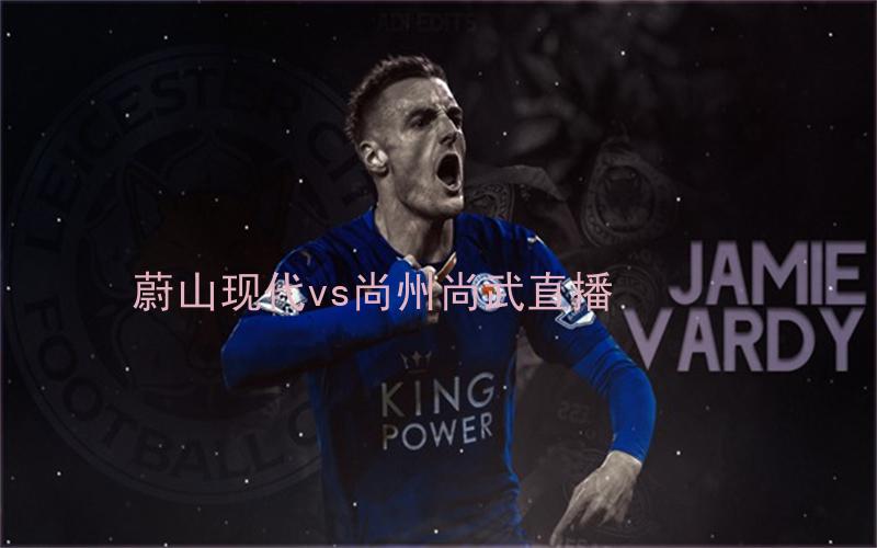 韩k联比赛蔚山现代vs尚州尚武直播
