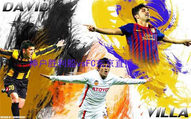 日职联比赛神户胜利船vsFC东京直播